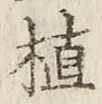 글자 植