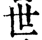 𡨸世