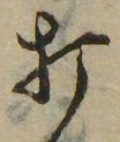 打，已得其位