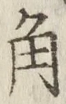 글자 角