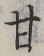 글자 甘