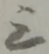 位置定マレル三