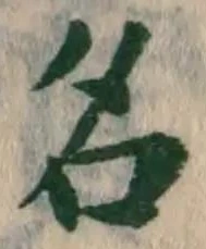글자 名