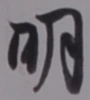 “明”字