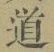 字道