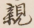 글자 親