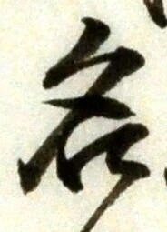 글자 名