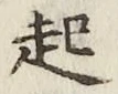 글자 起