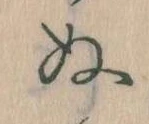 位置定マレル𛂐