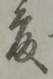 藤 위치 확인됨
