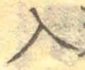 文字入