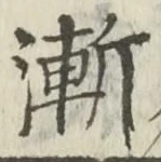 글자 漸