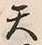 文字天