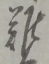 Đã định vị 難