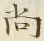 글자 尚