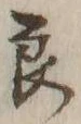 글자 良