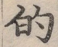 位置定マレル的