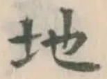 文字 地