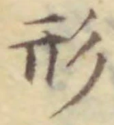 Character 形