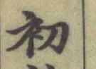 글자 初
