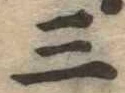 位置定マレル三