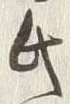 글자 氏