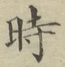 文字時