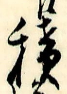글자 積