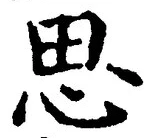 「思」字