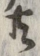 已定位共