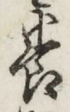 Chữ 養