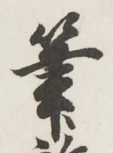 글자 筆