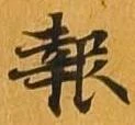 報 위치 확인됨