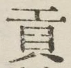 文字貢