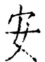「安」字