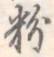 粉 위치 확인됨