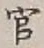 글자 官