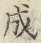 文字成
