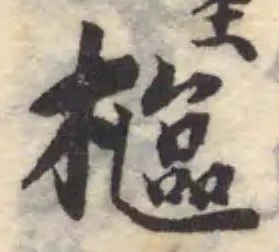 樞 위치 확인됨