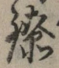 Đã định vị 鐐