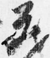 已定位蔵