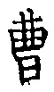 文字曹