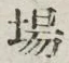 글자 場