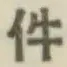 글자 件