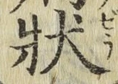 Chữ 状
