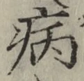 字病