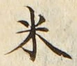 字米