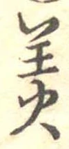 羙の位置
