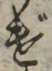 位置 確認된 げ