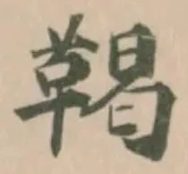 鞨 위치 확인됨
